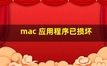 mac 应用程序已损坏